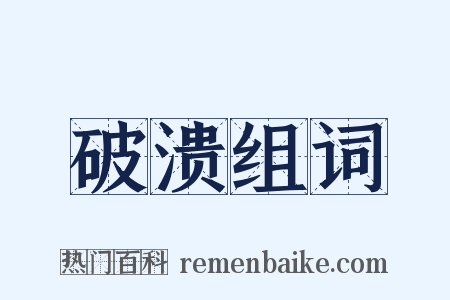 破溃组词是什么意思的图片
